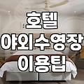 호캉스 계획할 때 수영장과 부대시설 꼼꼼히 따져봐야 하는 이유