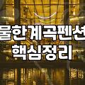 충청도 구석까지 찾아가서 묵은 민박집에서의 하룻밤