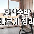 모텔 예약, 뻔한 앱 후기 말고 진짜 현장 체감형 조언