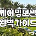 SM테마모텔 이용 전 확인해야 할 가격과 시설 정보