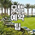 요즘 모텔 숙박 시 체크해볼 만한 점들