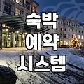 모텔어플 이용 시 알아두면 좋은 대실 시간과 예약 정보