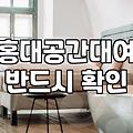 합정역파티룸 대여 비용과 시간대별 요금 구조