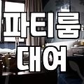 이태원 파티룸 예약했다가 새벽에 짐 싸서 나온 이야기