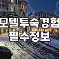 벽면 전체가 거울이었던 그 방에서 잠을 설쳤다