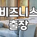 남양주 출장 시 별내호텔더메이 방문 전 고려할 점