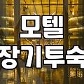 한 달 동안 모텔에서 지내면서 느낀 것들