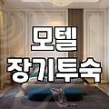 일상적인 숙소 선택과 모텔 이용에 대한 실질적인 고민들