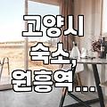 삼송역 근처 모텔, 괜찮은 곳 찾기 어렵네