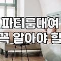 건대파티룸 예약할 때 체크해야 할 비용과 시설 조건