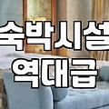 해수욕장호텔 예약 전 반드시 체크해야 할 현실적인 기준