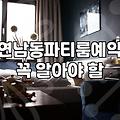 연남동 파티룸, 솔직히 여기 어때? 현실적인 후기와 고려할 점
