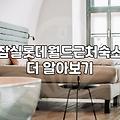 잠실 롯데월드나 석촌호수 근처에서 숙소를 정할 때 고려할 점들