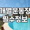 중형견펜션 선택할 때 실패하지 않는 실무적 기준