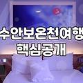 가족과 함께하는 수안보 온천 여행 숙소 고를 때 체크할 점