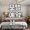 국내 모텔 이용 시 알아두면 좋은 숙박 예약과 현장 분위기