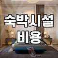 모텔가격 형성의 실제 기준과 객실 비용 결정 요인