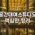 서울에서 파티룸을 고를 때 놓치기 쉬운 실전 체크리스트