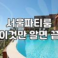 주택가 골목길에 있는 파티룸을 빌렸다가 밤새 눈치만 보고 돌아온 날