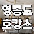 영종도에 있는 리조트에서 보낸 주말이 생각보다 더 피곤했던 이유