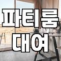 신림 일대 파티룸 예약 전 확인해야 할 현실적인 체크리스트