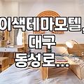 대구 동성로 모텔, ‘이색 테마’만 보고 가면 후회할 수도 있습니다.