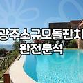 광주에서 아버지 칠순 잔치를 준비하며 느낀 몇 가지 씁쓸하고도 솔직한 기록