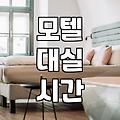 모텔 예약 전 알아두면 좋은 숙박비 결정 요인과 필수 정보