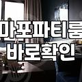 홍대파티룸숙박 이용 시 확인해야 할 가격과 시설 기준