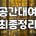 파티룸숙박 비용 구조와 인원별 선택 기준
