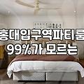 갑자기 친구들을 다 불러 모으려니 잘 곳이 마땅치 않아서