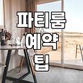 솔직히 파티룸, 이 정도는 돼야지: 찐 경험자의 현실적인 조언
