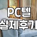 인천 구월동에서 급하게 방을 잡았을 때의 기억