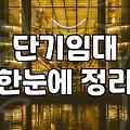 호텔월세 살기 고민할 때 반드시 따져봐야 할 현실적인 계산기
