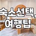 PC 모텔 vs. 일반 펜션: 30대 직장인의 가성비 숙소 선택 가이드
