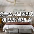 동네 예식장들이 다 사라지니 결국 광주까지 나가게 됐다
