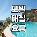 모텔대실시간 결정 요인과 평균 이용 시간 알아보기
