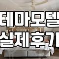SM모텔 요금 구조와 객실 테마별 특징