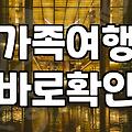 경기도 이천 펜션, 6인 가족이 가기 전 꼭 체크해야 할 현실적인 고민들