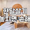 한 달 살기, 정말 돈 아낄 수 있을까? 현실적인 고민과 꿀팁