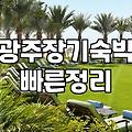 광주에서 한 달 살기나 장기 숙박을 알아볼 때 체크할 점