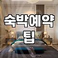 여행지 숙소 예약할 때 놓치기 쉬운 것들과 실질적인 예약 팁