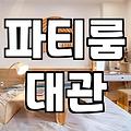 브라이덜샤워파티룸 대관 비용과 예약 시 확인해야 할 체크리스트