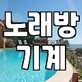 파티룸노래방 이용 시간과 추가 비용 기준