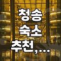 청송 지역 무인텔 이용하며 느낀 점과 장기 투숙 팁