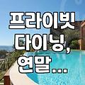 연말 모임, 조용히 고급스럽게. 프라이빗 다이닝룸, 과연 돈값 할까?