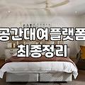 부평파티룸 예약 전 꼭 확인해야 할 이용료와 체크리스트