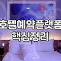 해외숙소예약사이트 선택 시 확인해야 할 실제 수수료와 결제 조건