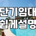 모텔장기투숙 비용과 실제 방 구할 때 확인해야 할 조건