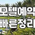 모텔입실시간 규정 확인하고 예약 전 미리 체크해야 할 사항